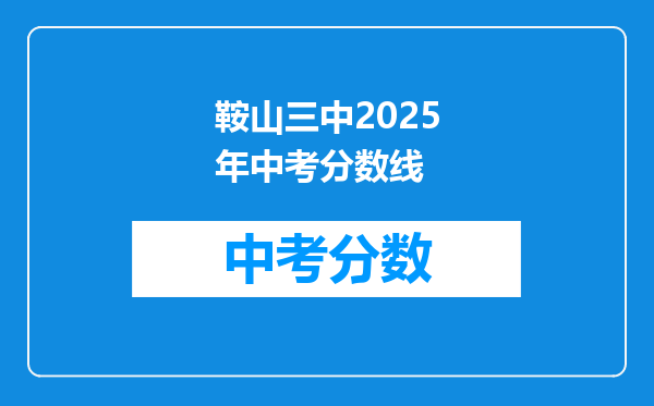 鞍山三中2026年中考分数线