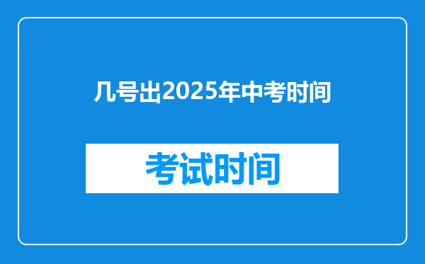 几号出2026年中考时间