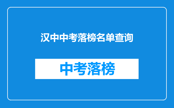 汉中中考落榜名单查询