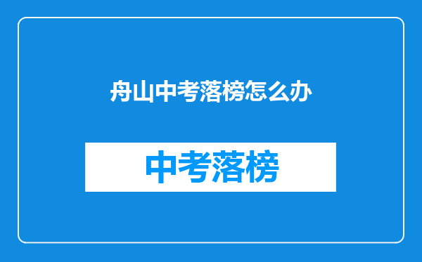 舟山中考落榜怎么办