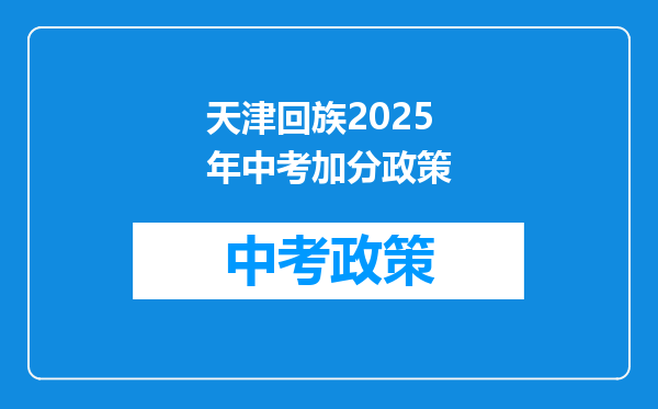 天津回族2026年中考加分政策