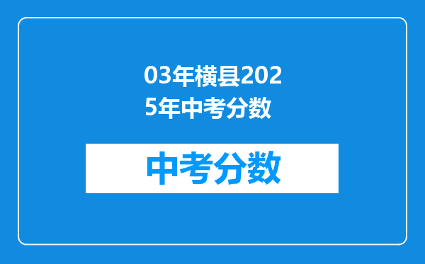 03年横县2026年中考分数