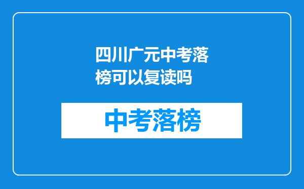 四川广元中考落榜可以复读吗