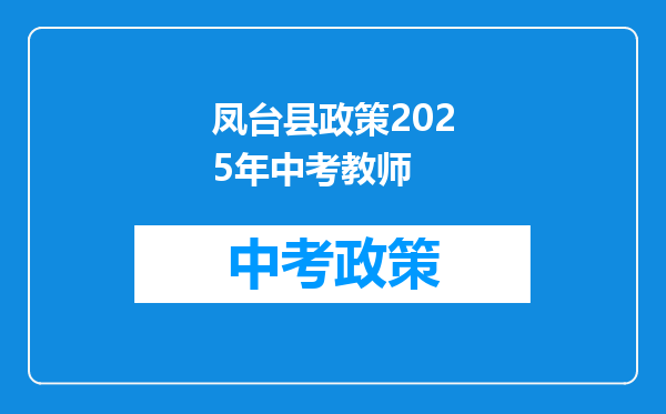凤台县政策2026年中考教师