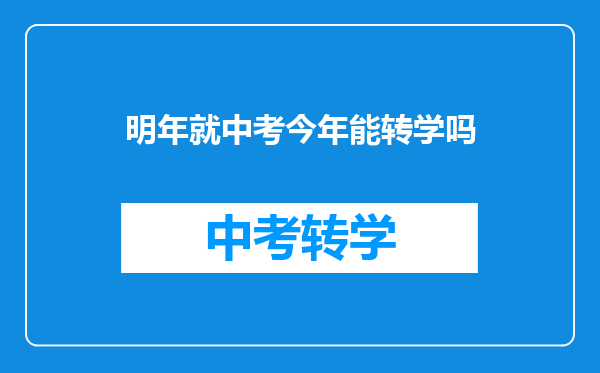 明年就中考今年能转学吗
