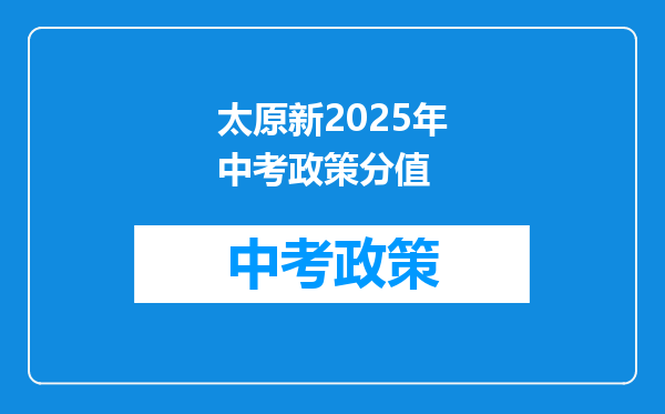 太原新2025年中考政策分值