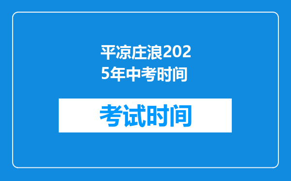 平凉庄浪2026年中考时间