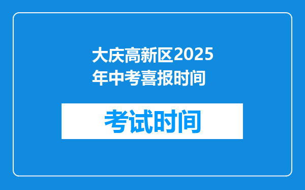 大庆高新区2026年中考喜报时间