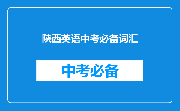 陕西英语中考必备词汇