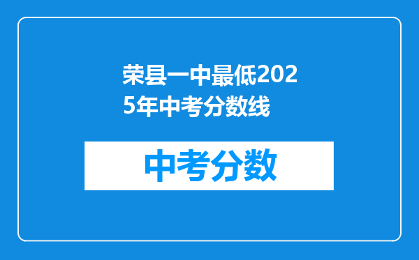 荣县一中最低2026年中考分数线