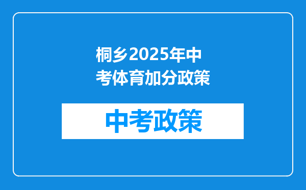 桐乡2025年中考体育加分政策