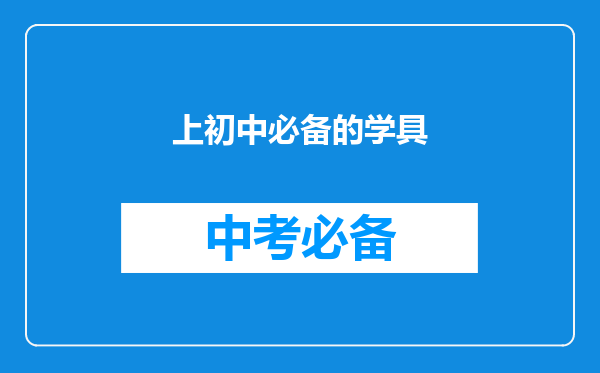 上初中必备的学具
