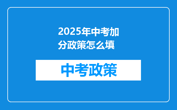 2025年中考加分政策怎么填