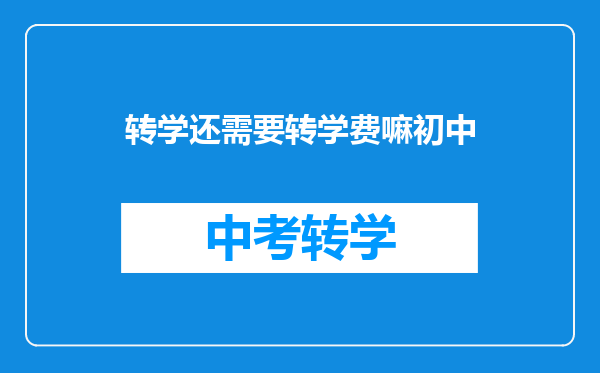 转学还需要转学费嘛初中