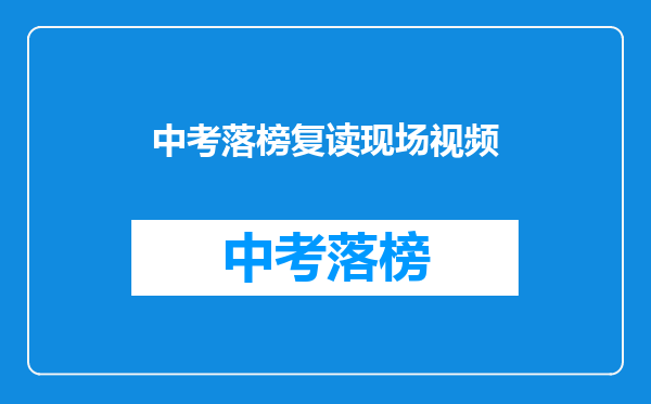 中考落榜复读现场视频