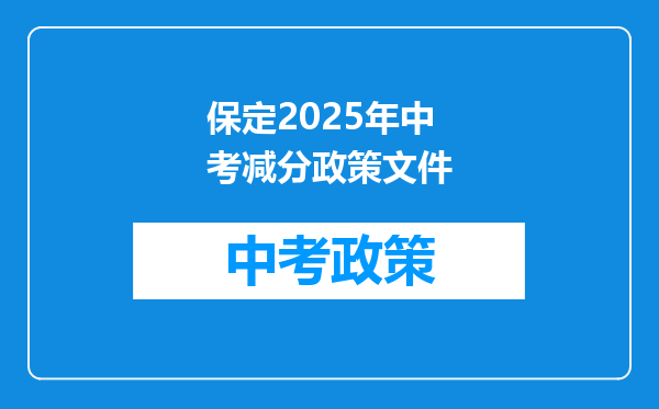 保定2026年中考减分政策文件
