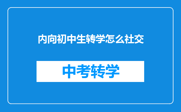 内向初中生转学怎么社交