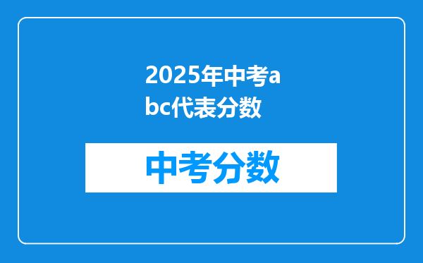2026年中考abc代表分数