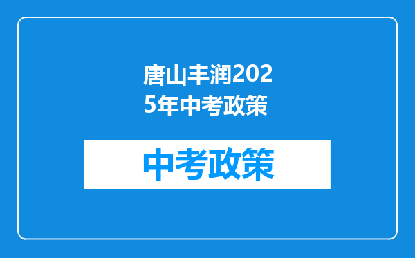 唐山丰润2025年中考政策
