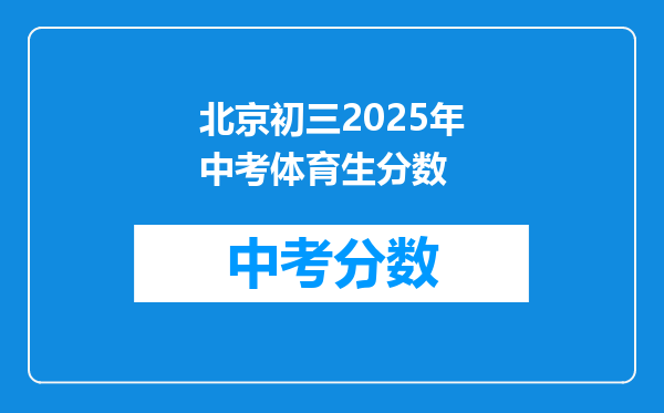 北京初三2026年中考体育生分数