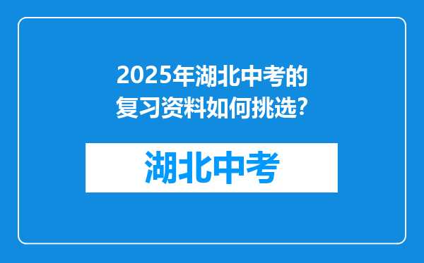 2026年湖北中考的复习资料如何挑选？