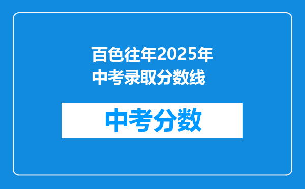 百色往年2026年中考录取分数线