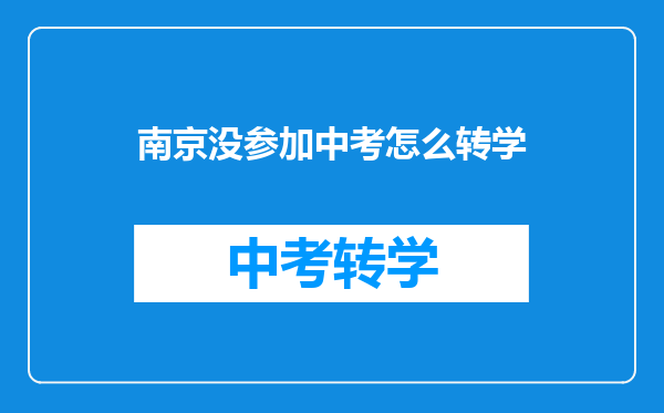 南京没参加中考怎么转学