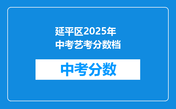 延平区2025年中考艺考分数档