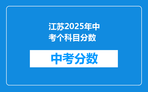 江苏2025年中考个科目分数