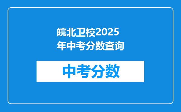 皖北卫校2026年中考分数查询