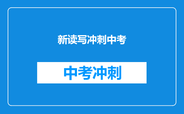 新读写冲刺中考