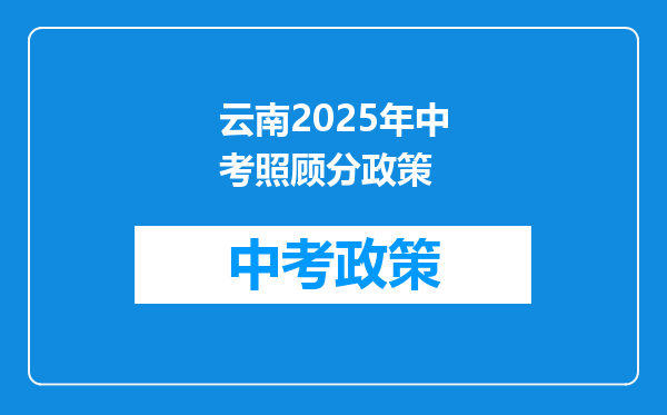 云南2026年中考照顾分政策