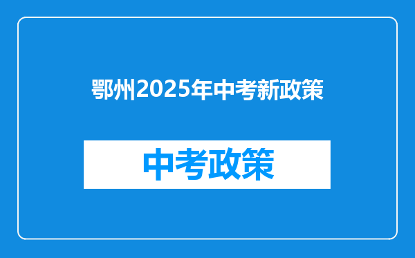 鄂州2026年中考新政策