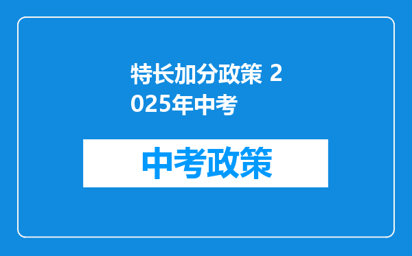 特长加分政策 2025年中考