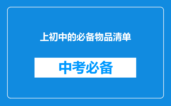 上初中的必备物品清单