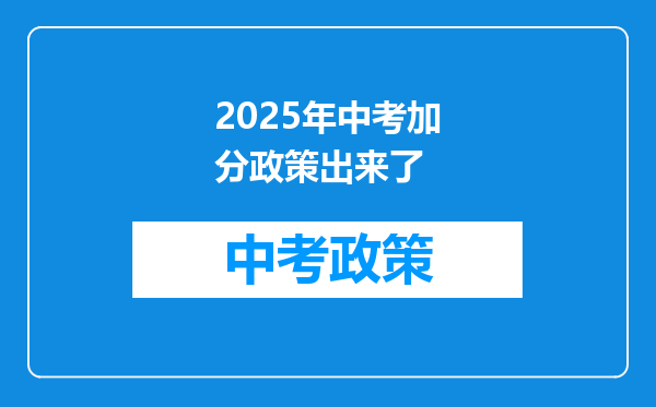 2025年中考加分政策出来了