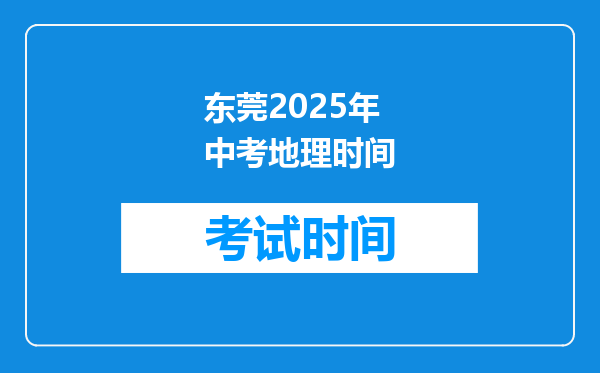东莞2026年中考地理时间
