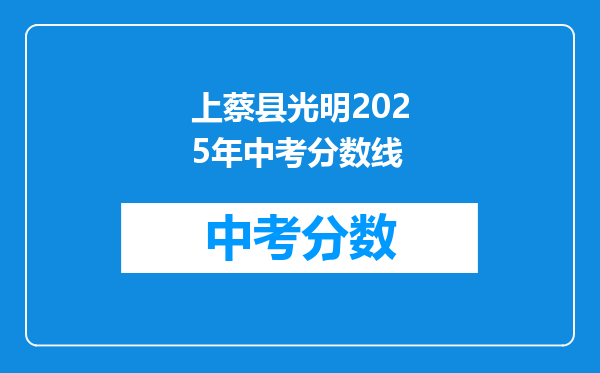 上蔡县光明2026年中考分数线
