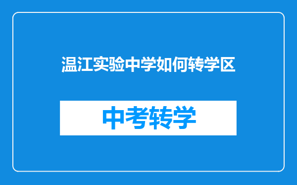 温江实验中学如何转学区