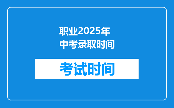 职业2025年中考录取时间