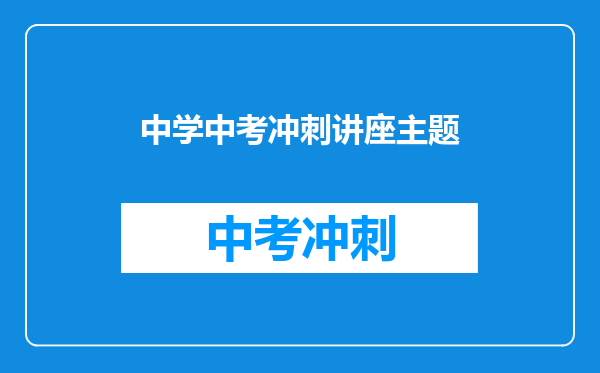 中学中考冲刺讲座主题