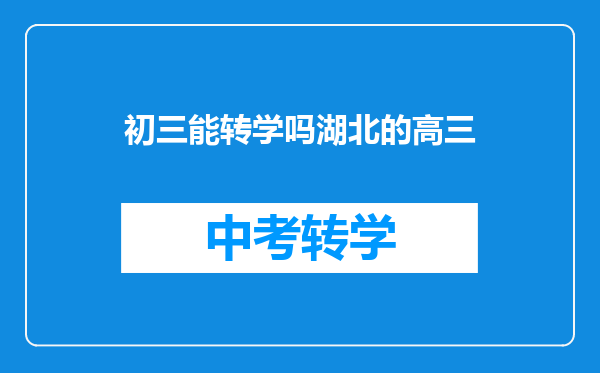 初三能转学吗湖北的高三