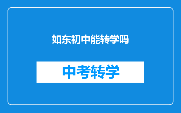 如东初中能转学吗