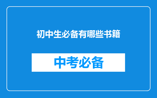 初中生必备有哪些书籍