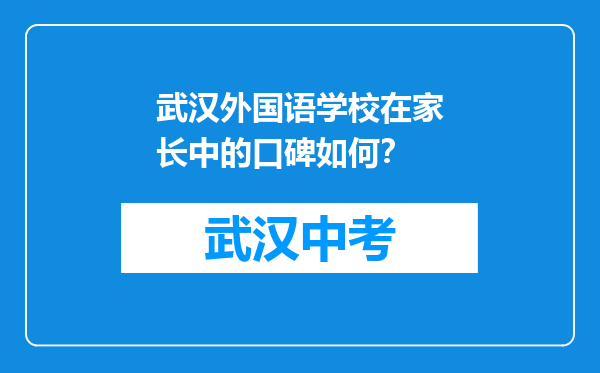 武汉外国语学校在家长中的口碑如何？