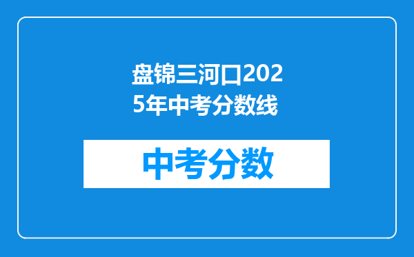 盘锦三河口2026年中考分数线