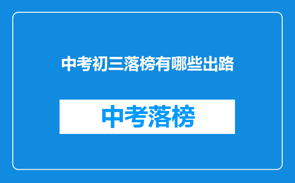 中考初三落榜有哪些出路