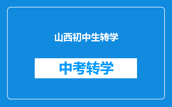 山西初中生转学