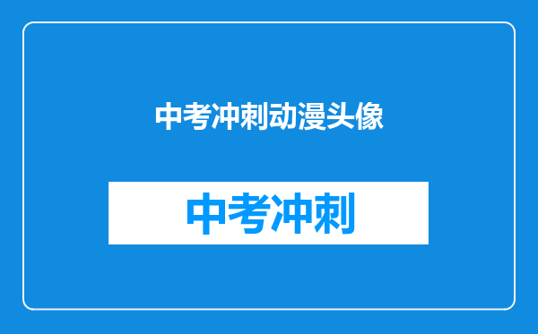 中考冲刺动漫头像