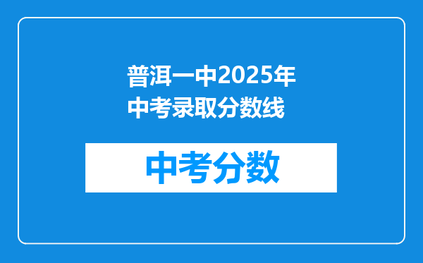 普洱一中2026年中考录取分数线